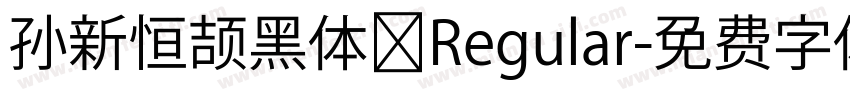 孙新恒颉黑体 Regular字体转换
